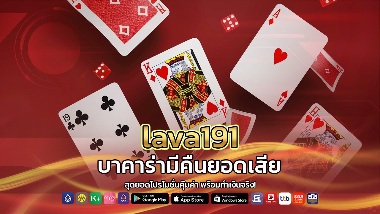 lava191 บาคาร่ามีคืนยอดเสีย