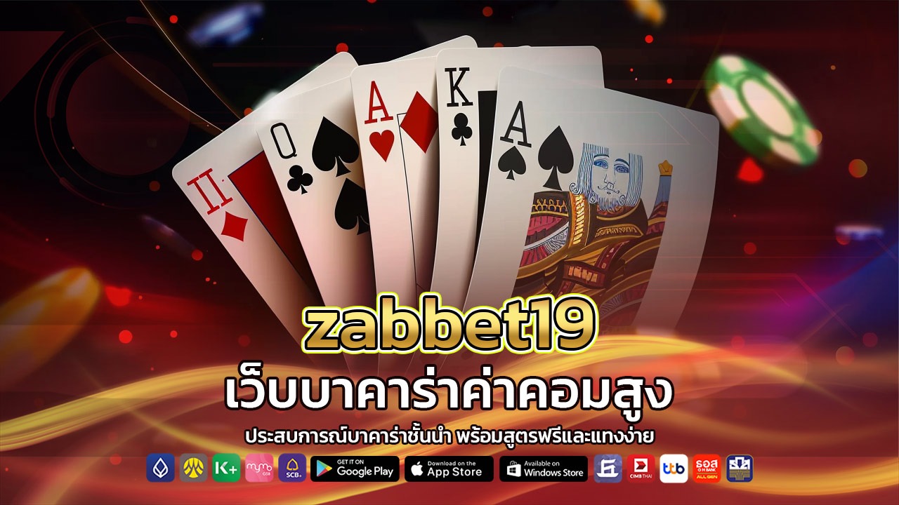 zabbet19 เว็บบาคาร่าค่าคอมสูง