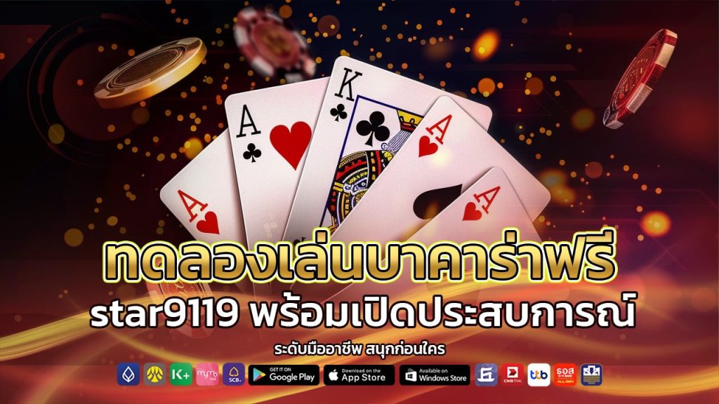 ทดลองเล่น บาคาร่าฟรี star9119