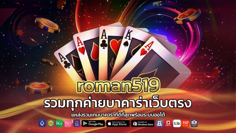 roman519 รวมทุกค่ายบาคาร่า