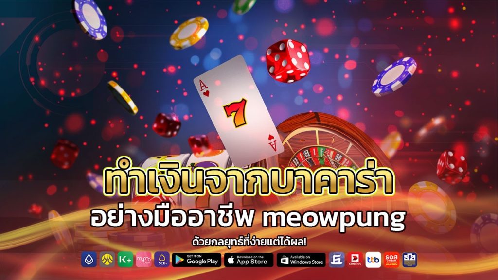 ทำเงินจากบาคาร่าอย่างมืออาชีพ meowpung