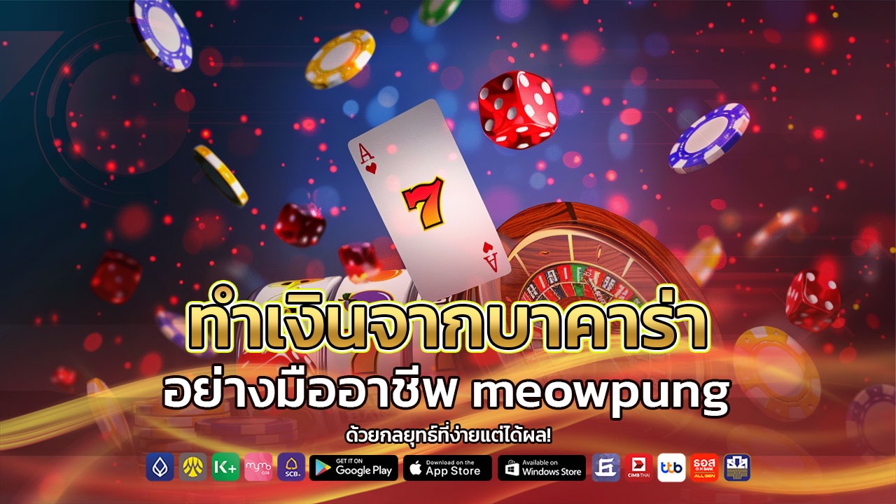 ทำเงินจากบาคาร่าอย่างมืออาชีพ meowpung