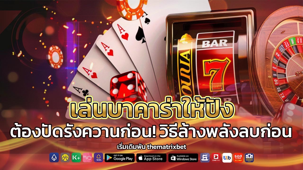 วิธีล้างพลังลบก่อนเริ่มเดิมพัน thematrixbet