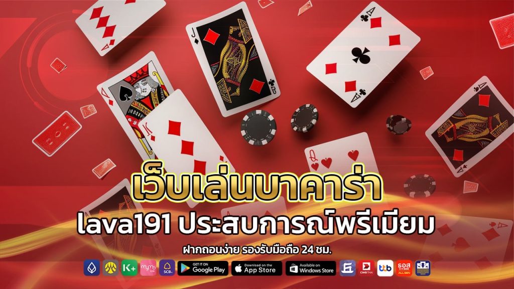 เว็บเล่นบาคาร่า lava191