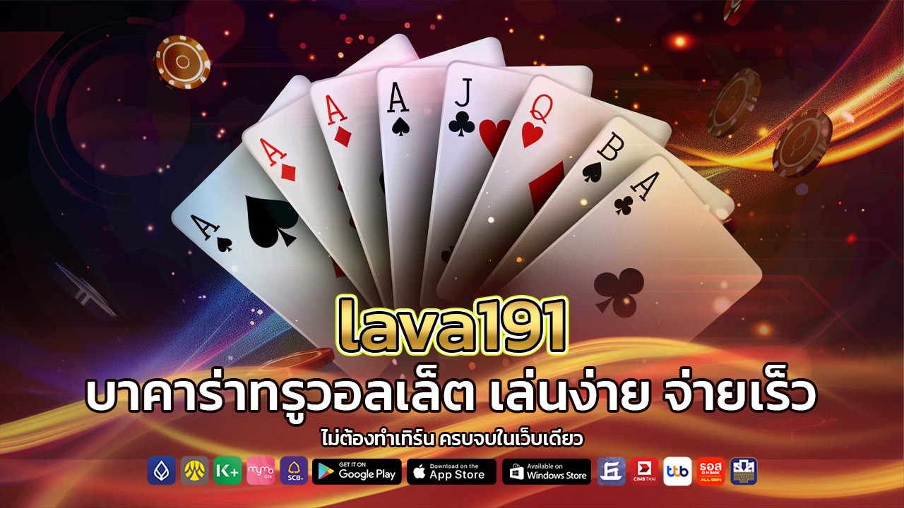 lava191 บาคาร่าทรูวอลเล็ต