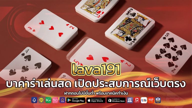 lava191 บาคาร่าเล่นสด