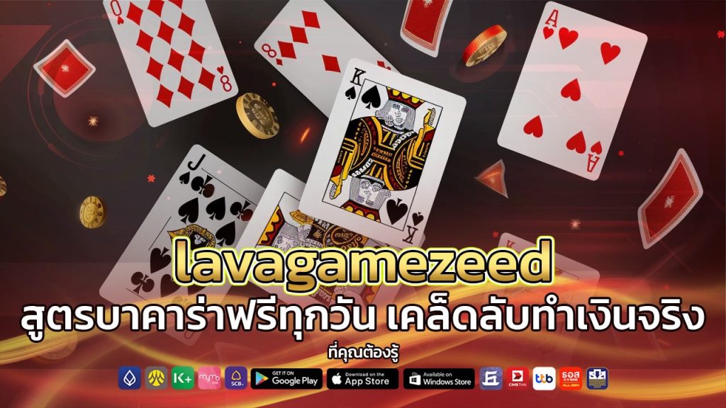 lavagamezeed สูตรบาคาร่าฟรีทุกวัน
