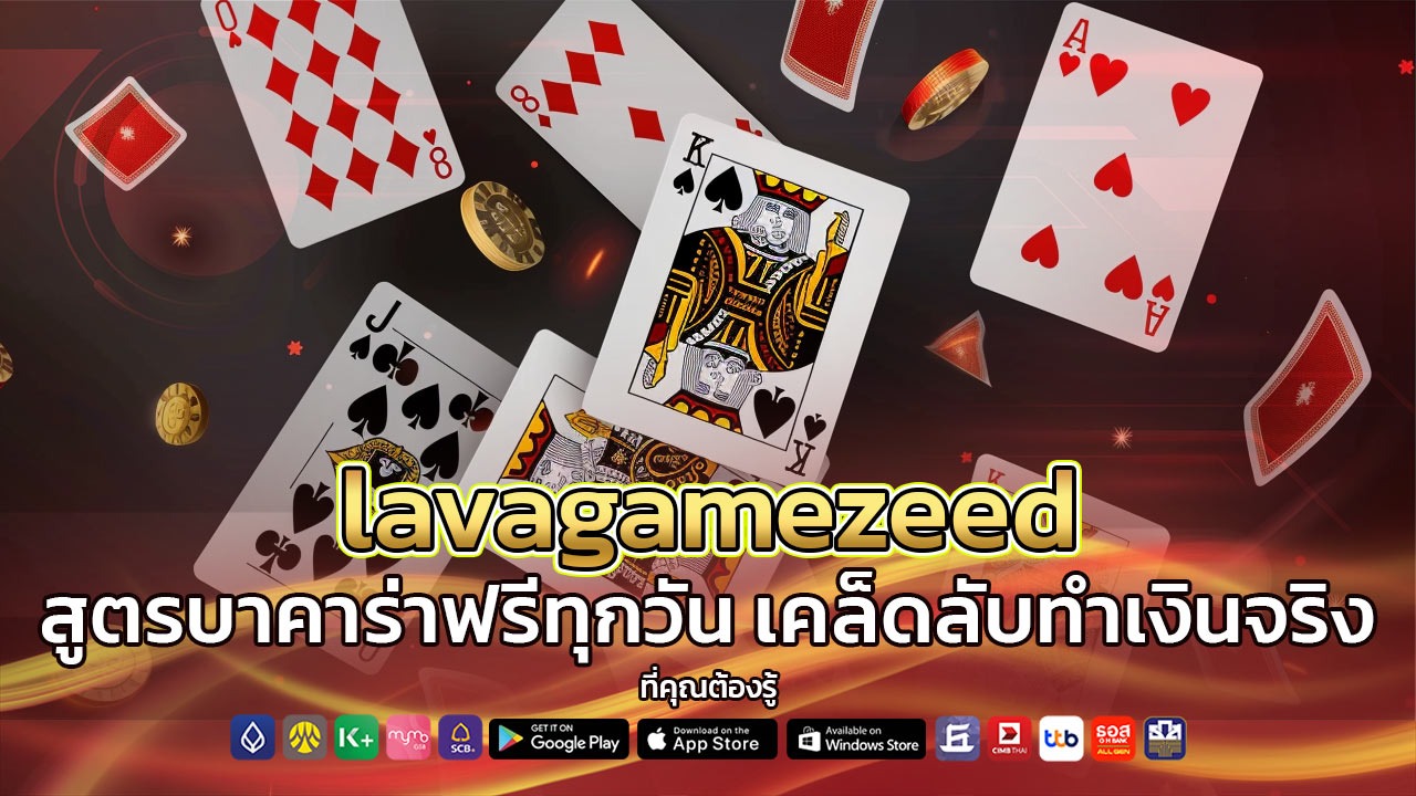 lavagamezeed สูตรบาคาร่าฟรีทุกวัน
