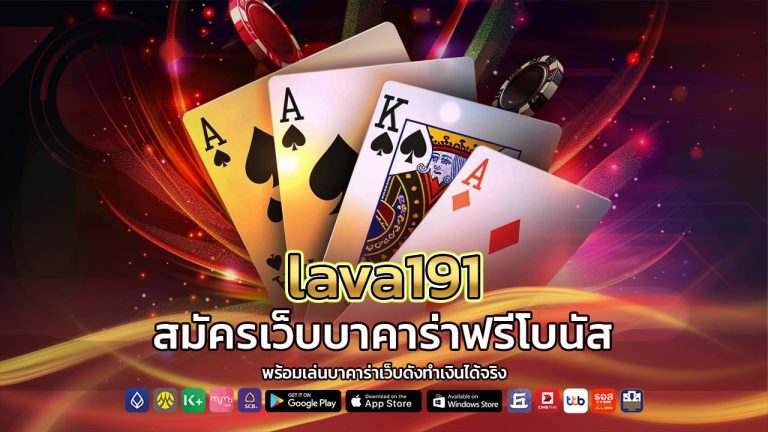 lava191 สมัครเว็บบาคาร่า ฟรีโบนัส
