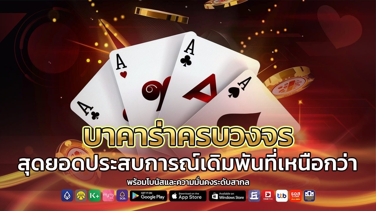 บาคาร่าครบวงจร 191LAVA