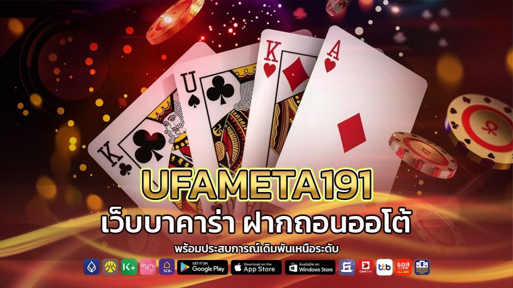UFAMETA191 เว็บบาคาร่า ฝากถอนออโต้