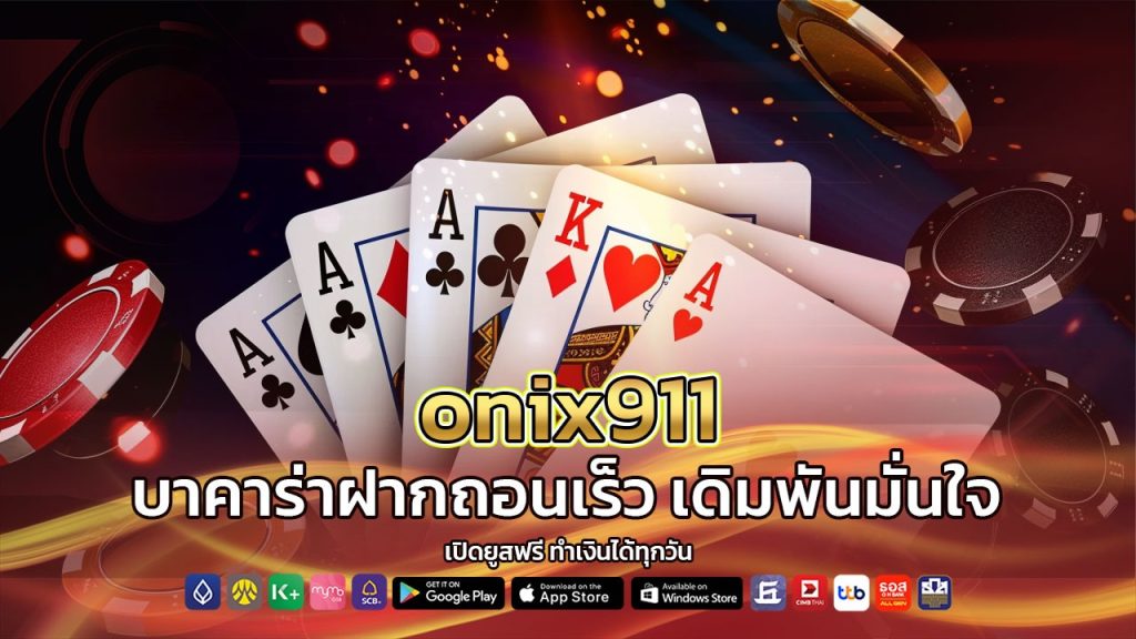onix911 บาคาร่าฝากถอนเร็ว