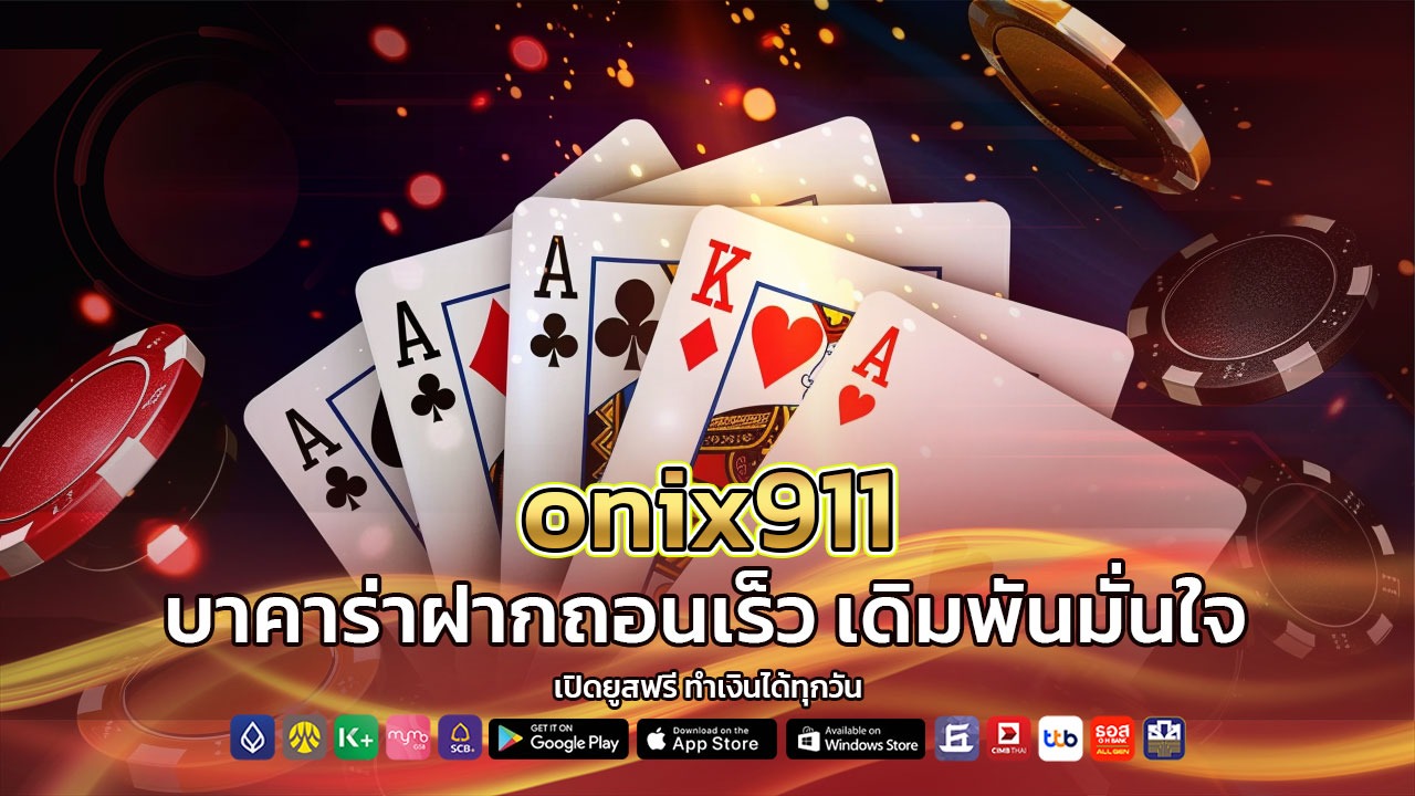 onix911 บาคาร่าฝากถอนเร็ว