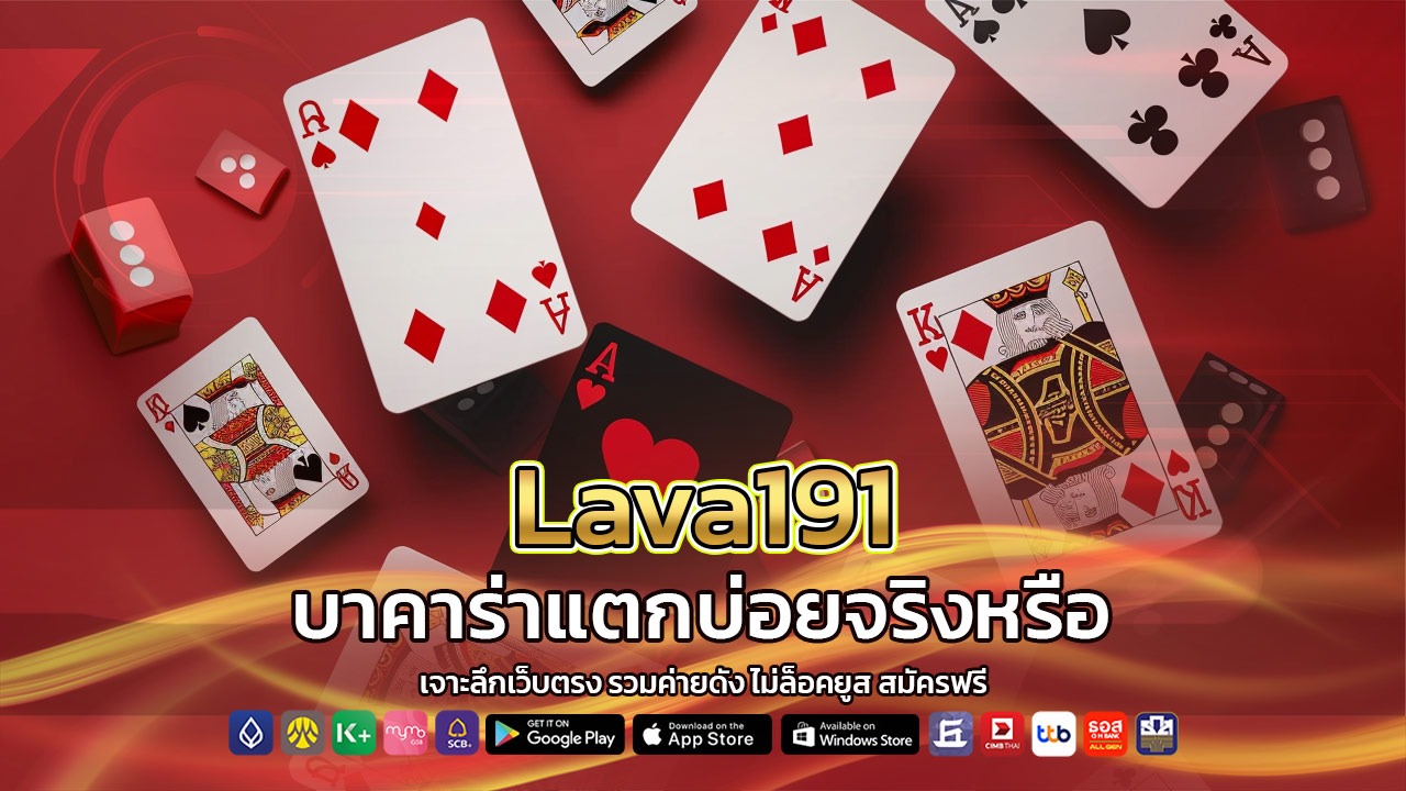 lava191 บาคาร่าแตกบ่อย