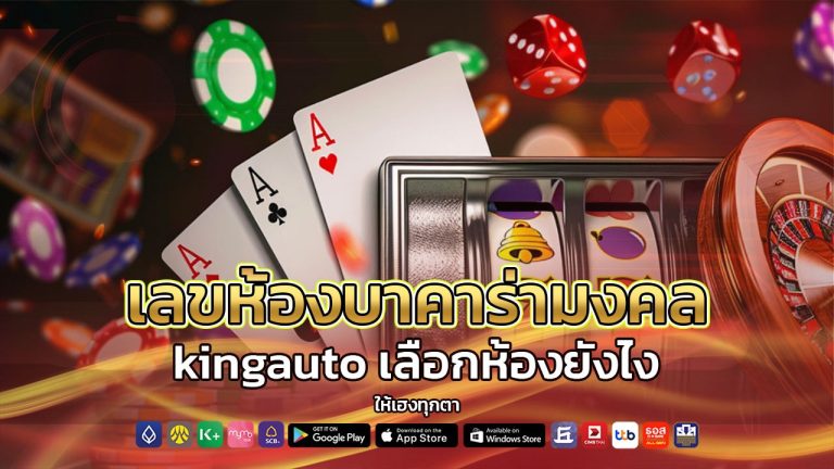 เลขห้องบาคาร่ามงคล kingauto